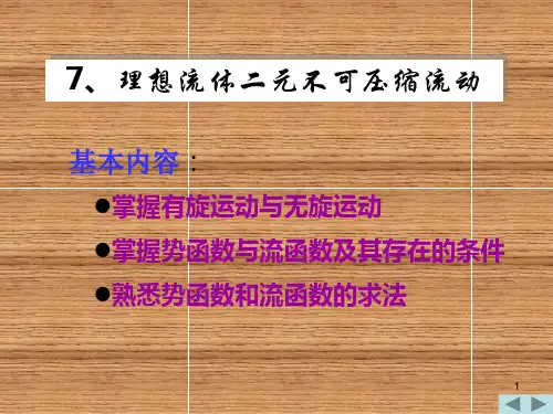第七章_理想流体二元不可压缩流动