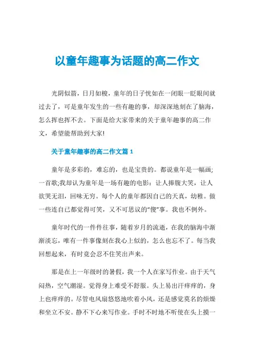 以童年趣事为话题的高二作文