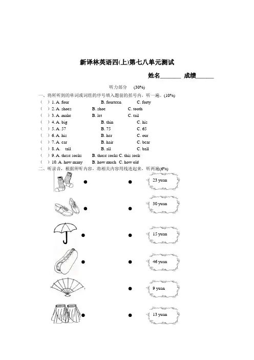 [推荐]新版译林版四年级上册第7-8单元测试题及答案