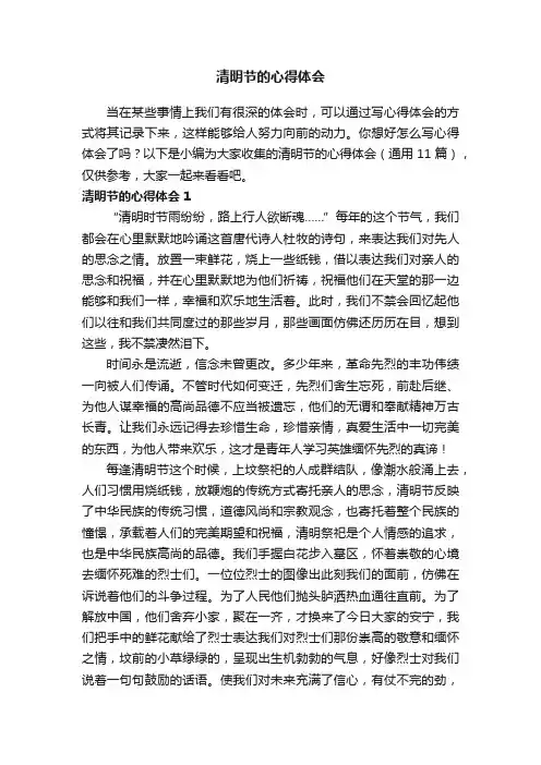 清明节的心得体会（通用11篇）