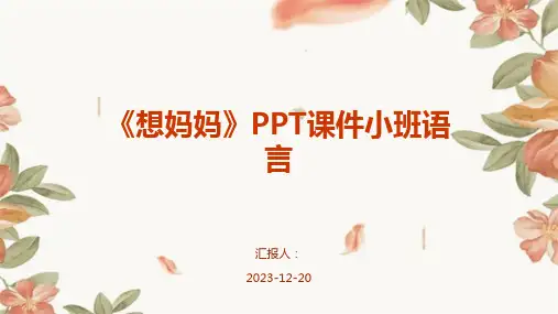 《想妈妈》PPT课件小班语言