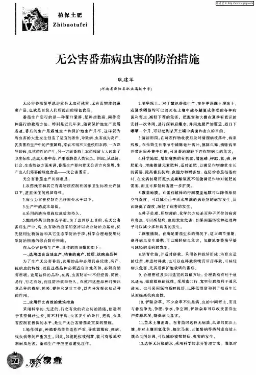 无公害番茄病虫害的防治措施