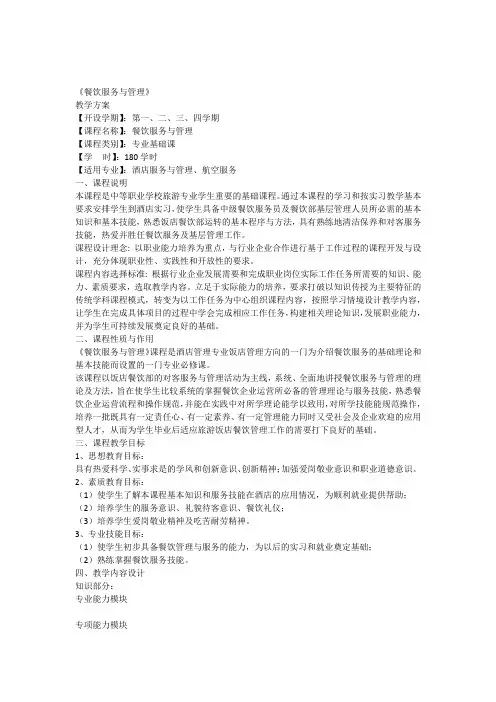 《餐饮服务与管理》教学方案