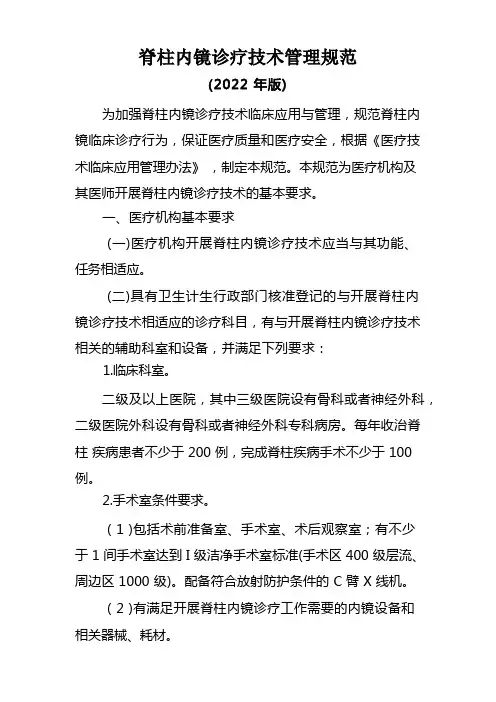 脊柱内镜诊疗技术管理规范