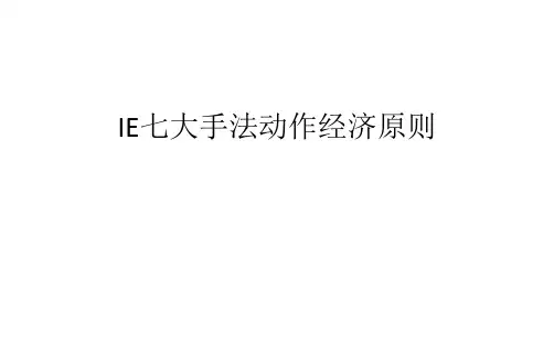 IE七大手法动作经济原则 ppt课件