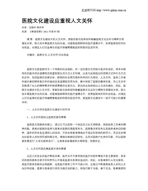 医院文化建设应重视人文关怀