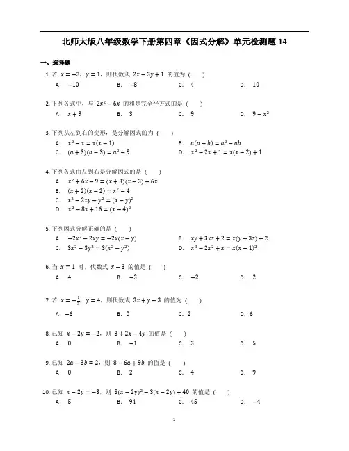 北师大版八年级数学下册第四章《因式分解》单元练习题含答案解析 (14)