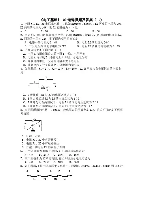 100道电工基础选择题以及答案(二)