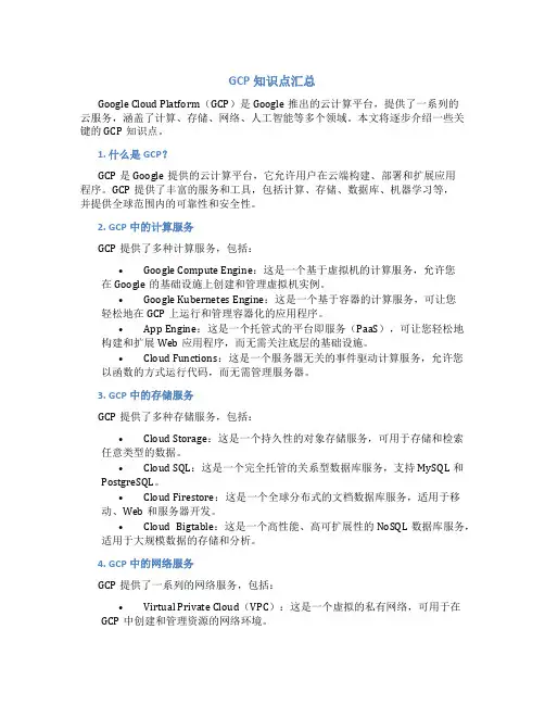 GCP知识点汇总