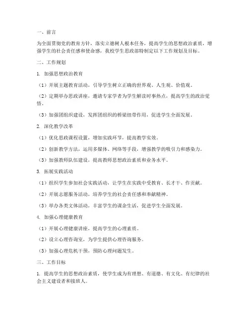 学生思政部工作规划及目标