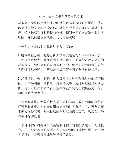 财务分析岗位职责以及岗位要求