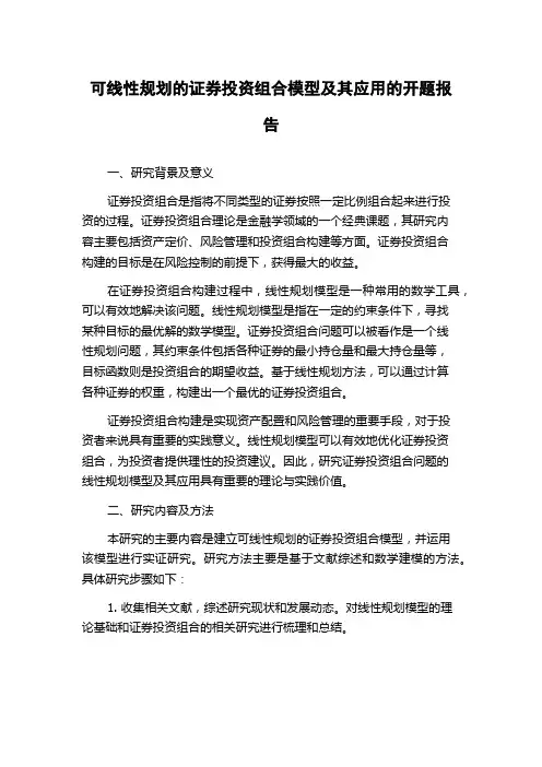 可线性规划的证券投资组合模型及其应用的开题报告