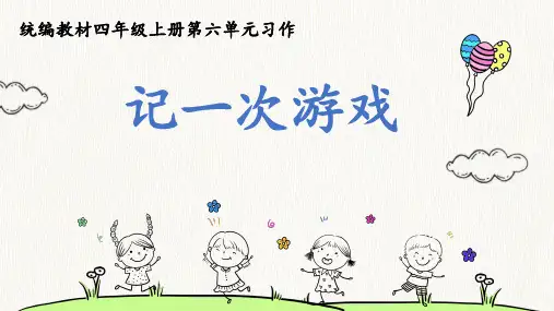 四年级上册语文第六单元习作：记一次游戏  课件 (共14张PPT)