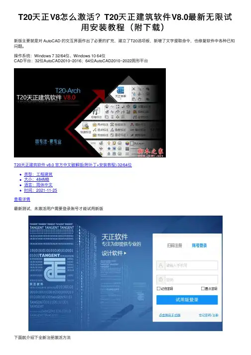 T20天正V8怎么激活？T20天正建筑软件V8.0最新无限试用安装教程（附下载）