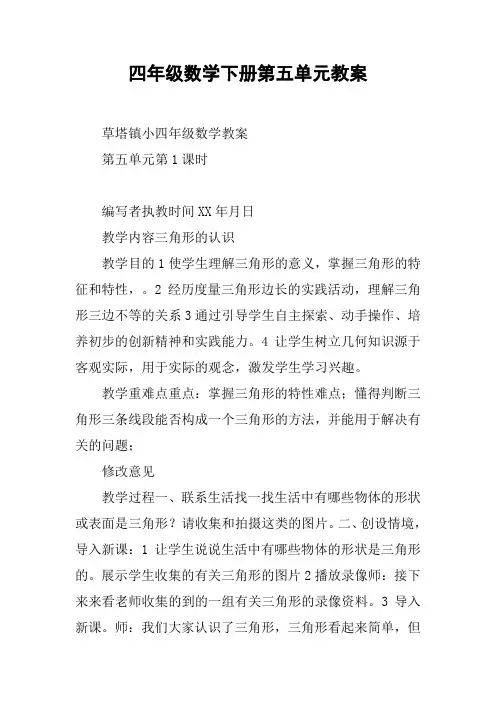 四年级数学下册第五单元教案【DOC范文整理】