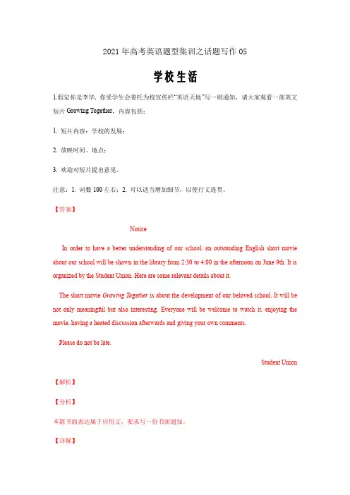 2021届高考英语一轮复习题型集训之话题写作集训05 学校生活(解析版)