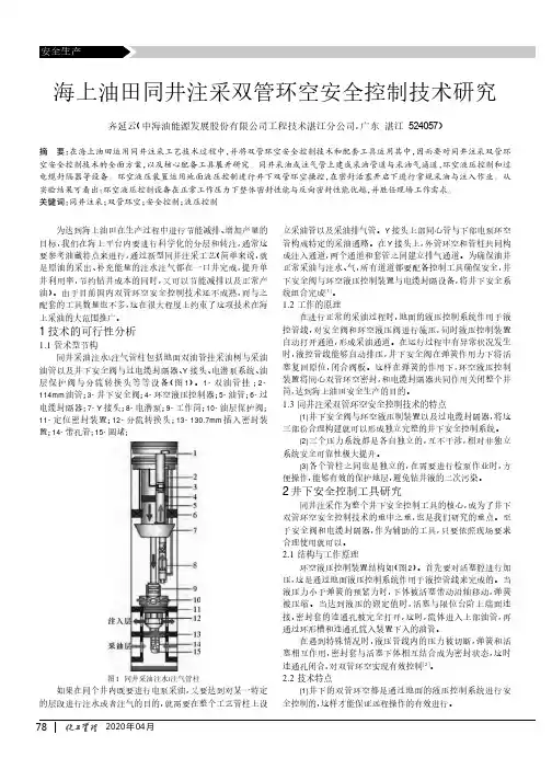 海上油田同井注采双管环空安全控制技术研究