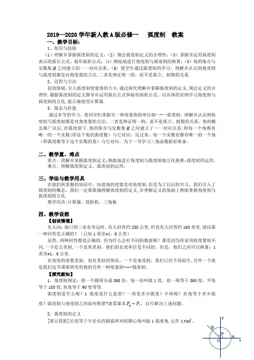 【新教材】新人教A版必修一 弧度制 教案