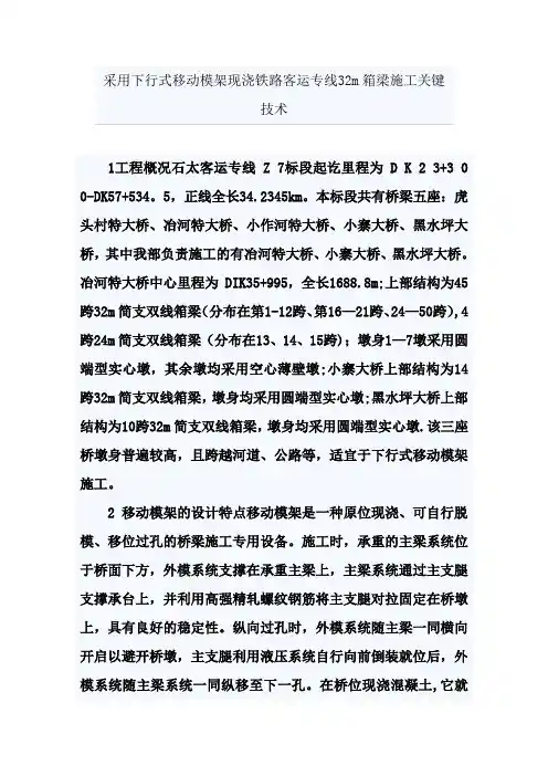采用下行式移动模架现浇铁路客运专线32m箱梁施工关键技术