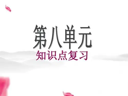 人教版六年级语文上册第八单元复习重点课件