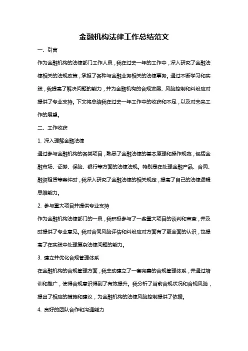 金融机构法律工作总结范文