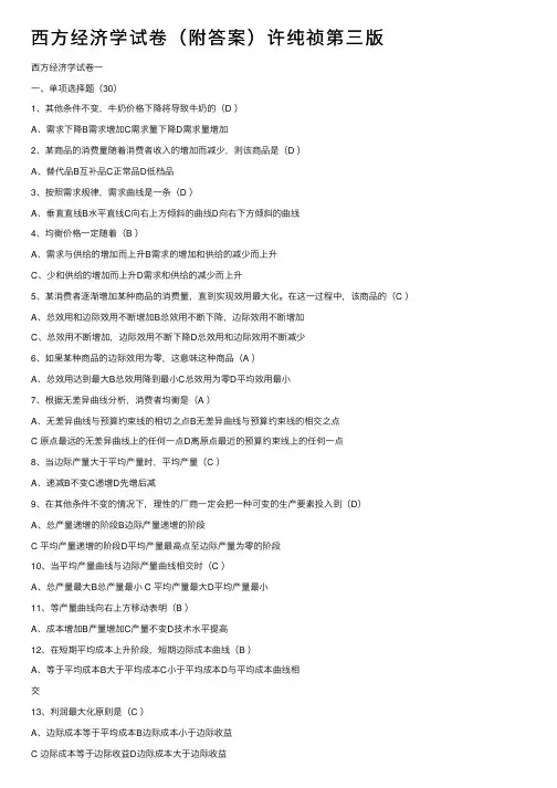 西方经济学试卷（附答案）许纯祯第三版