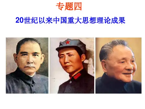 专题四20世纪以来中国重大思想理论成果课件