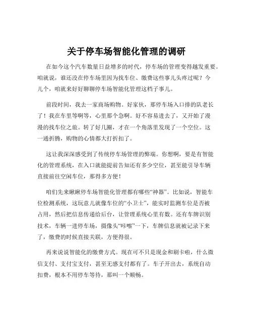 关于停车场智能化管理的调研