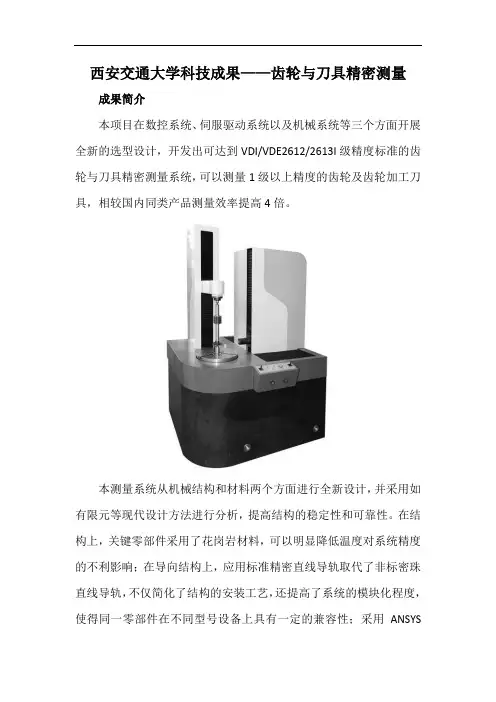 西安交通大学科技成果——齿轮与刀具精密测量