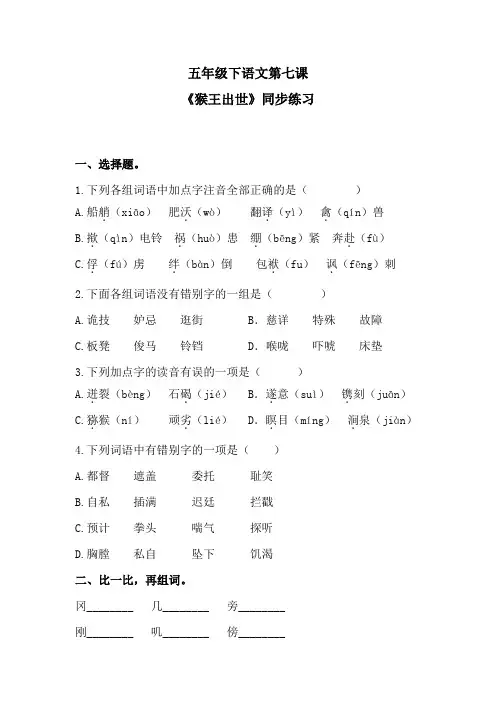 五年级下语文第七课《猴王出世》同步练习 含答案 人教统编版