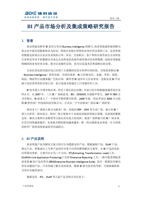 BI产品集成报告