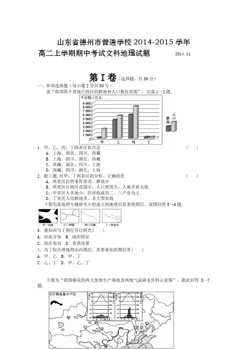 山东省德州市普通学校2014-2015学年高二上学期期中考试文科地理试题