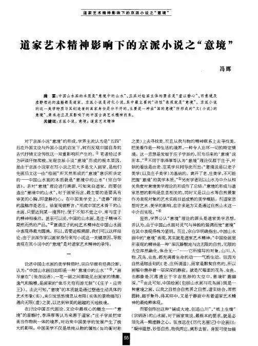 道家艺术精神影响下的京派小说之“意境”