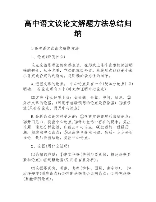 高中语文议论文解题方法总结归纳