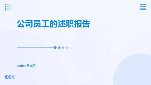 公司员工的述职报告PPT