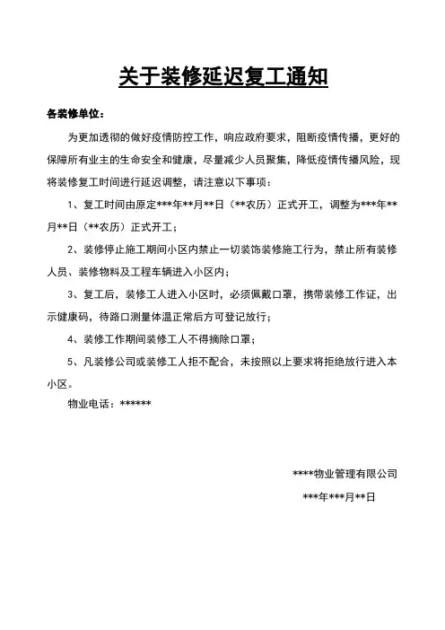 关于装修延迟复工通知