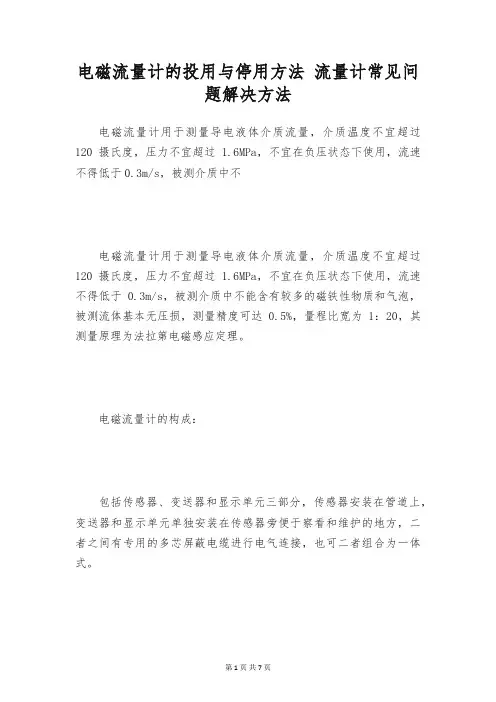 电磁流量计的投用与停用方法 流量计常见问题解决方法