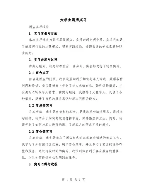 大学生酒店实习（3篇）