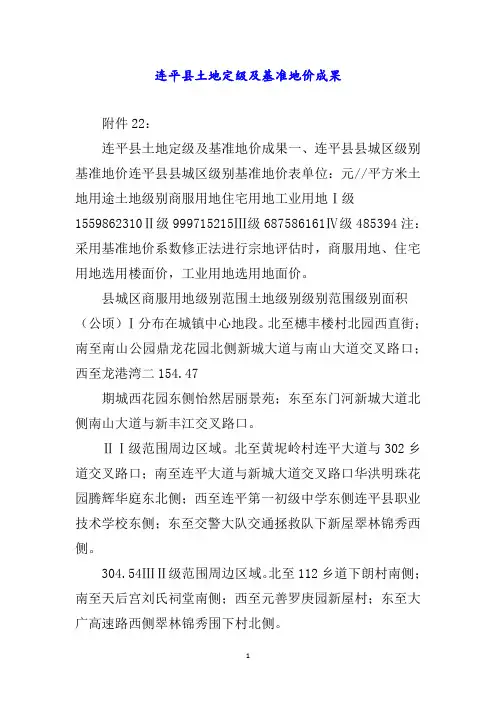 连平县土地定级及基准地价成果word