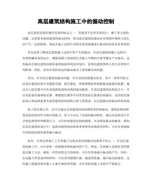 高层建筑结构施工中的振动控制