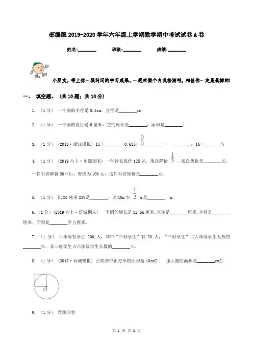 部编版20192020学年六年级上学期数学期中考试试卷A卷