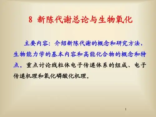 生物化学简明教程第四版08新陈代谢总论和生物氧化