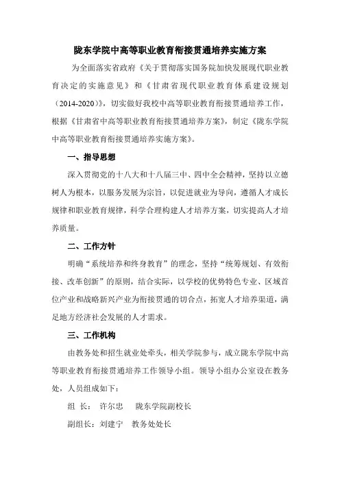 陇东学院中高等职业教育衔接贯通培养实施方案