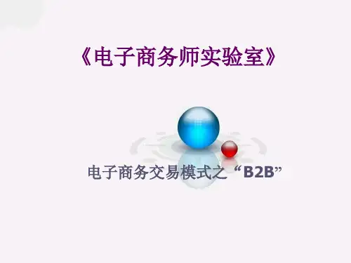 2 B2B模式交易流程