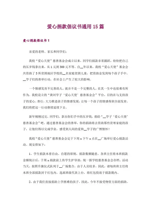 爱心捐款倡议书通用15篇_4