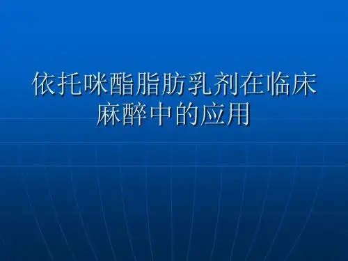 依托咪酯在临床麻醉中的应用 (2)