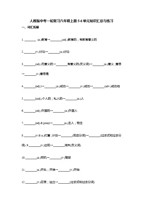 中考英语一轮复习八年级上册Unit5-6单元+词汇扩展及短语