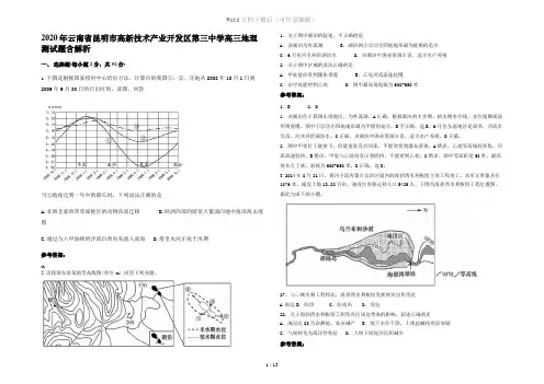 2020年云南省昆明市高新技术产业开发区第三中学高三地理测试题含解析