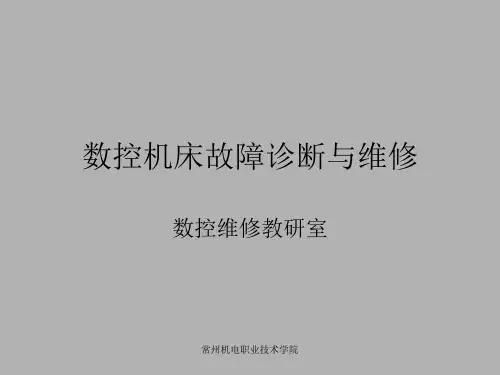 数控机床故障诊断与维修多媒体课件P1-PPT精选文档