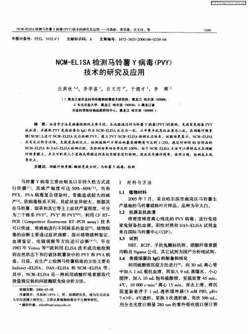 NCM—ELISA检测马铃薯Y病毒(PVY)技术的研究及应用